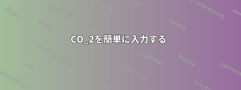 CO_2を簡単に入力する