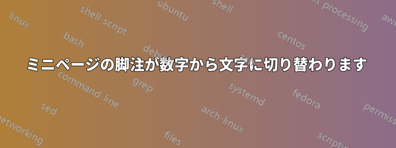 ミニページの脚注が数字から文字に切り替わります
