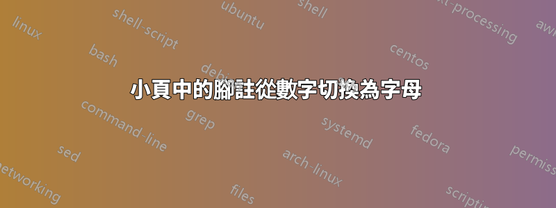 小頁中的腳註從數字切換為字母