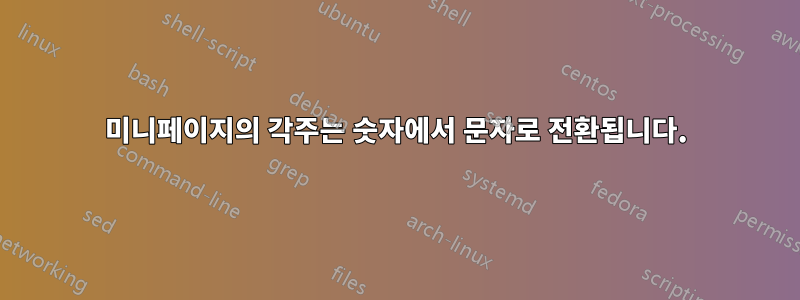 미니페이지의 각주는 숫자에서 문자로 전환됩니다.