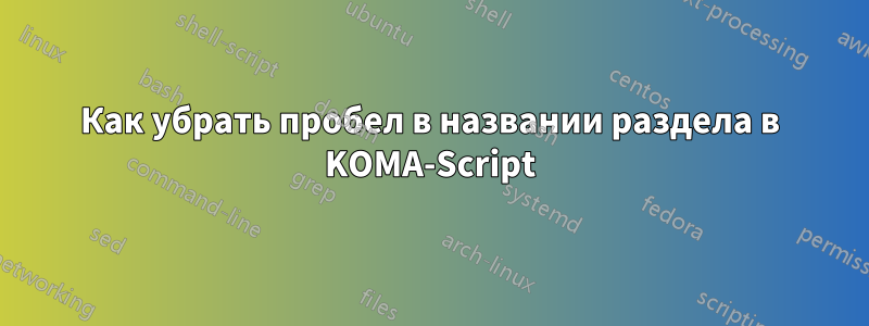 Как убрать пробел в названии раздела в KOMA-Script