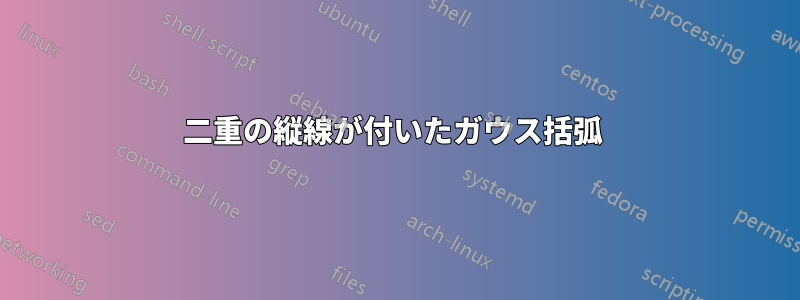 二重の縦線が付いたガウス括弧 