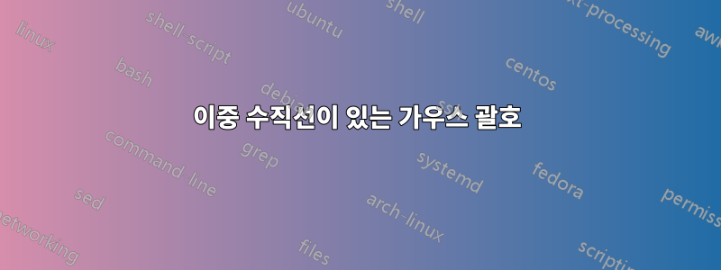 이중 수직선이 있는 가우스 괄호