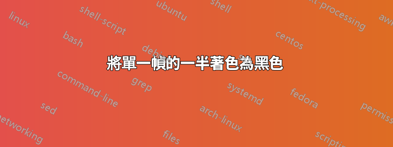 將單一幀的一半著色為黑色