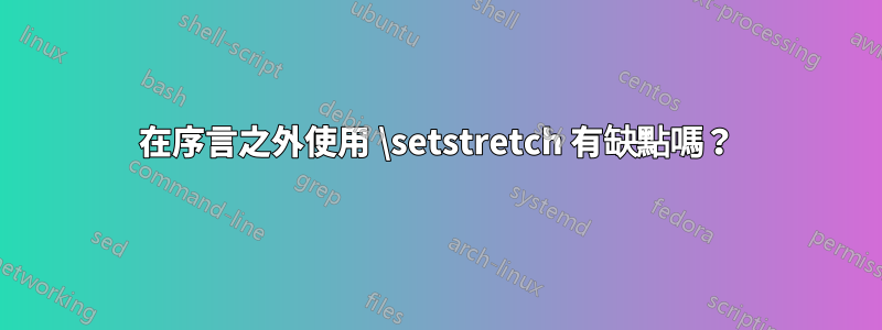 在序言之外使用 \setstretch 有缺點嗎？