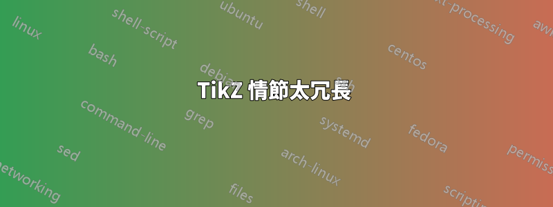 TikZ 情節太冗長