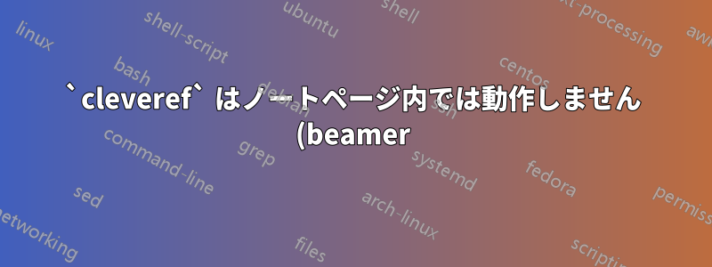 `cleveref` はノートページ内では動作しません (beamer)