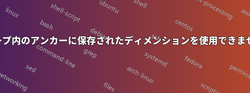 ループ内のアンカーに保存されたディメンションを使用できません