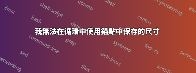 我無法在循環中使用錨點中保存的尺寸
