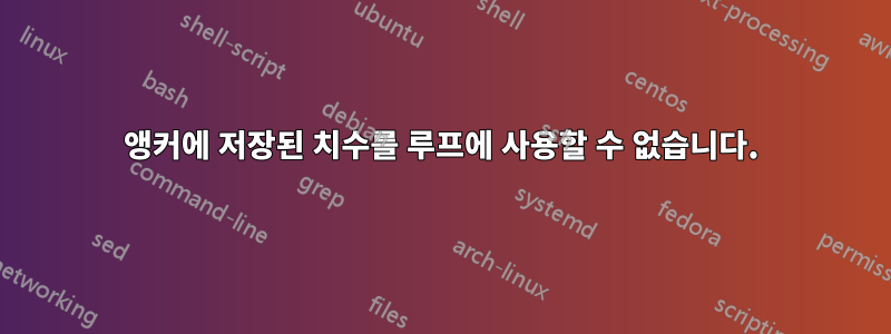 앵커에 저장된 치수를 루프에 사용할 수 없습니다.