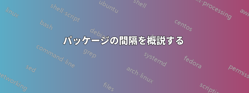 パッケージの間隔を概説する