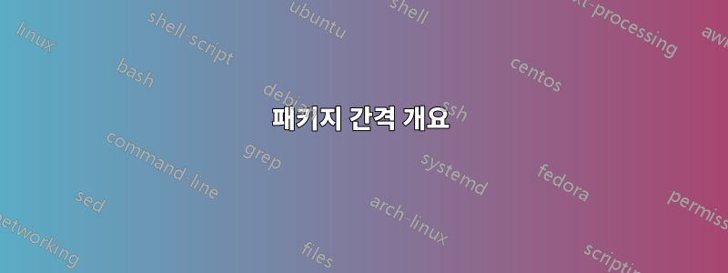 패키지 간격 개요