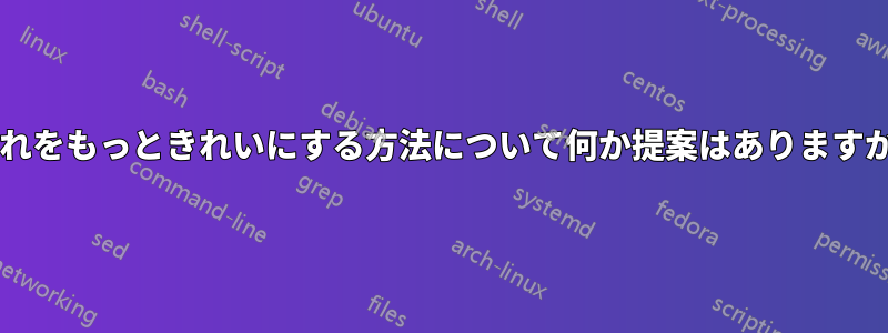 これをもっときれいにする方法について何か提案はありますか?