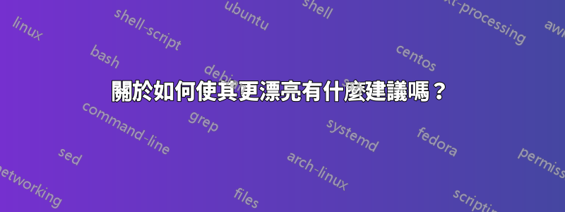 關於如何使其更漂亮有什麼建議嗎？