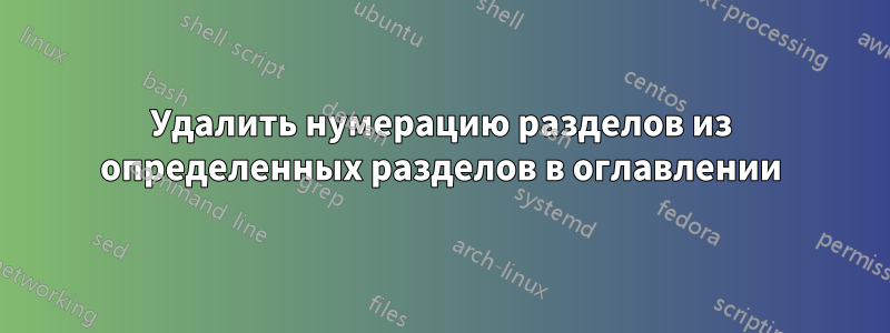 Удалить нумерацию разделов из определенных разделов в оглавлении