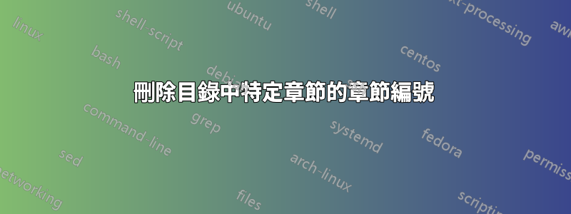 刪除目錄中特定章節的章節編號