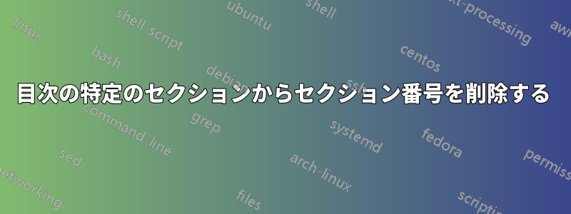 目次の特定のセクションからセクション番号を削除する