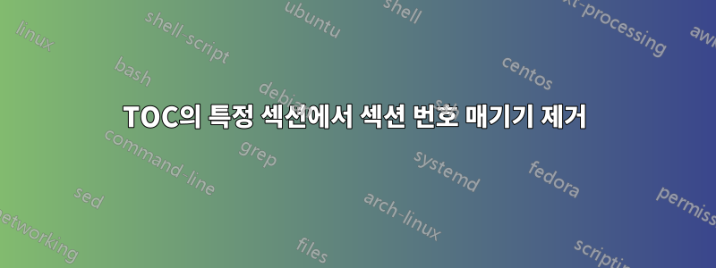 TOC의 특정 섹션에서 섹션 번호 매기기 제거