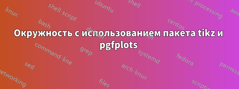 Окружность с использованием пакета tikz и pgfplots