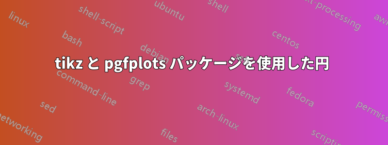 tikz と pgfplots パッケージを使用した円