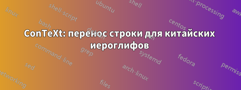 ConTeXt: перенос строки для китайских иероглифов