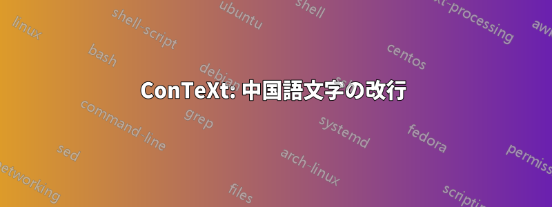 ConTeXt: 中国語文字の改行