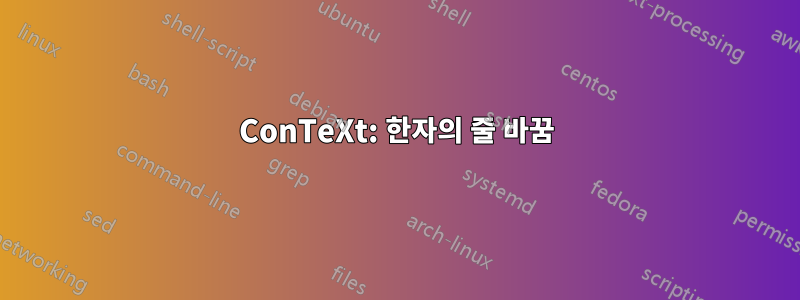 ConTeXt: 한자의 줄 바꿈