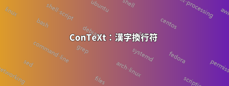 ConTeXt：漢字換行符