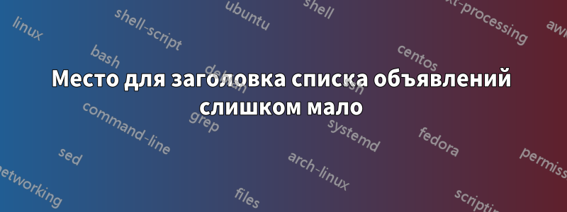 Место для заголовка списка объявлений слишком мало