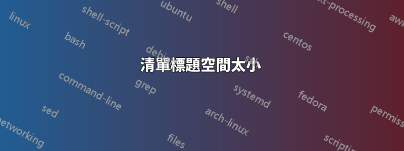 清單標題空間太小