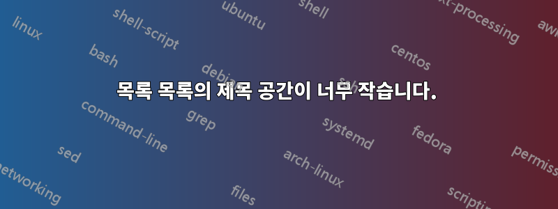 목록 목록의 제목 공간이 너무 작습니다.