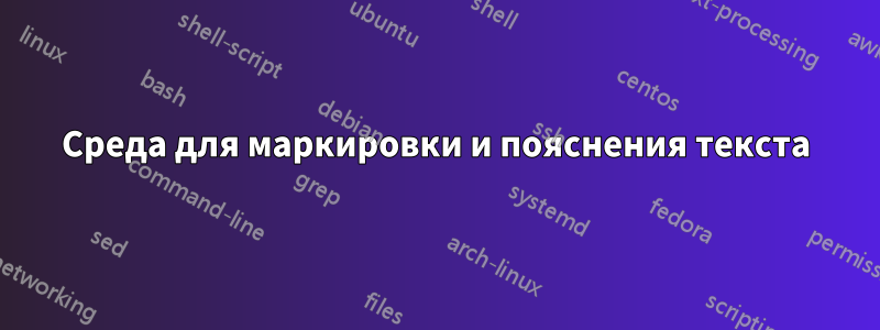 Среда для маркировки и пояснения текста