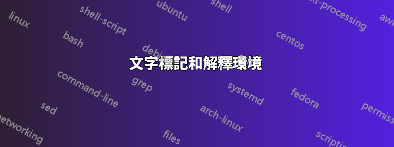 文字標記和解釋環境