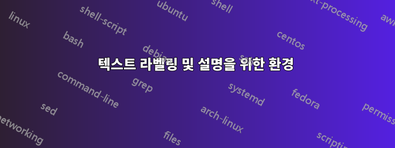 텍스트 라벨링 및 설명을 위한 환경