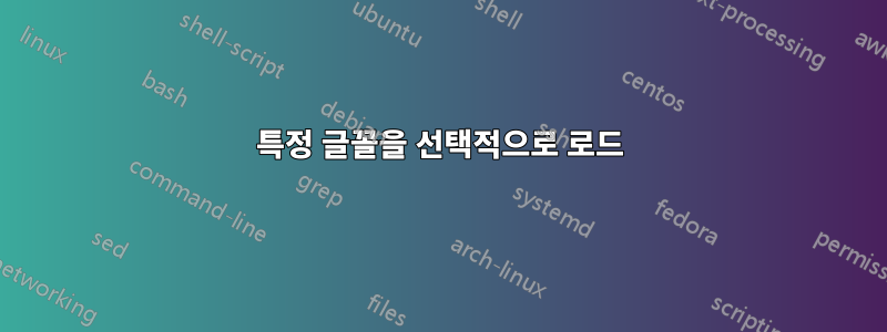 특정 글꼴을 선택적으로 로드