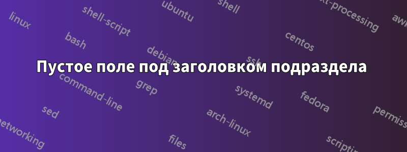Пустое поле под заголовком подраздела