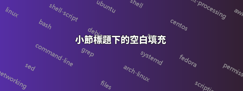 小節標題下的空白填充
