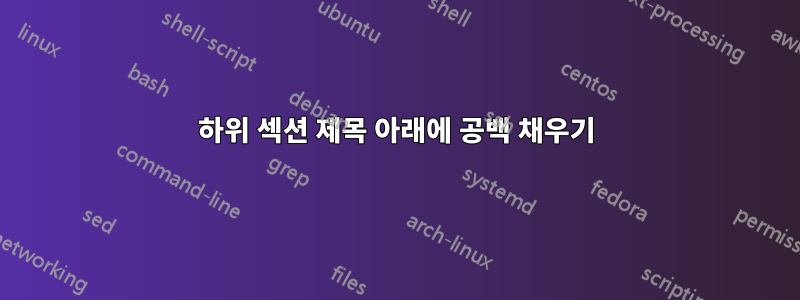 하위 섹션 제목 아래에 공백 채우기