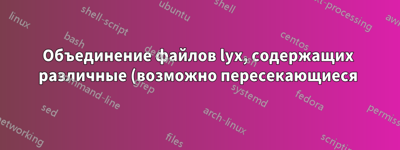 Объединение файлов lyx, содержащих различные (возможно пересекающиеся) макросы
