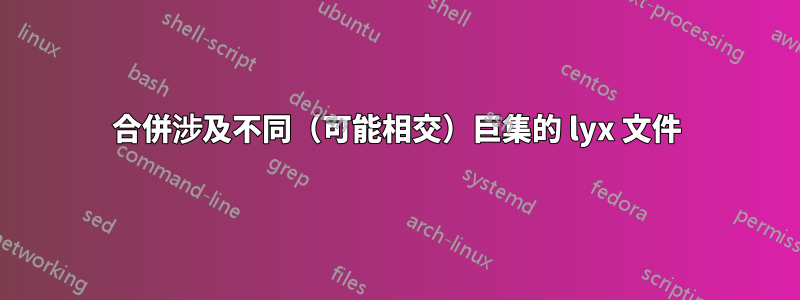 合併涉及不同（可能相交）巨集的 lyx 文件