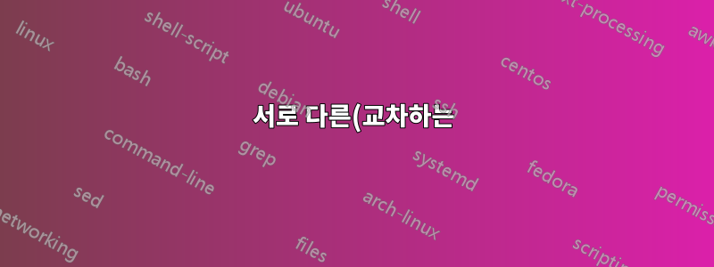 서로 다른(교차하는) 매크로가 포함된 lyx 파일 병합