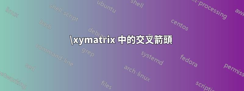 \xymatrix 中的交叉箭頭