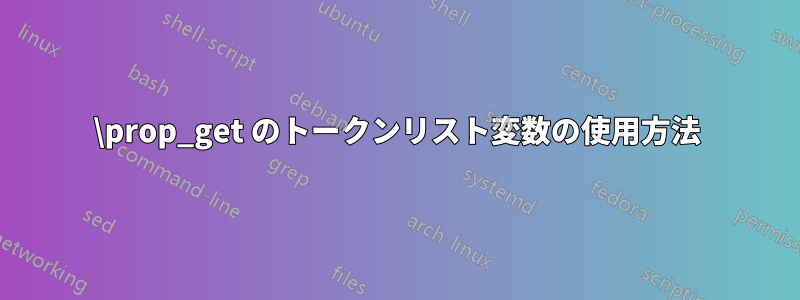 \prop_get のトークンリスト変数の使用方法
