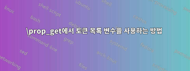 \prop_get에서 토큰 목록 변수를 사용하는 방법