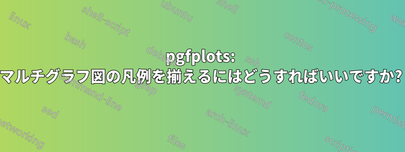 pgfplots: マルチグラフ図の凡例を揃えるにはどうすればいいですか?
