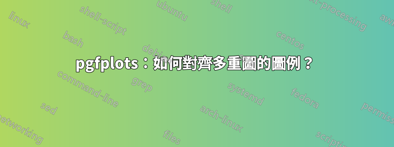 pgfplots：如何對齊多重圖的圖例？