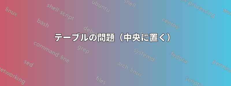 テーブルの問題（中央に置く）