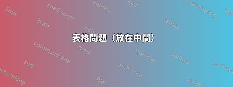 表格問題（放在中間）