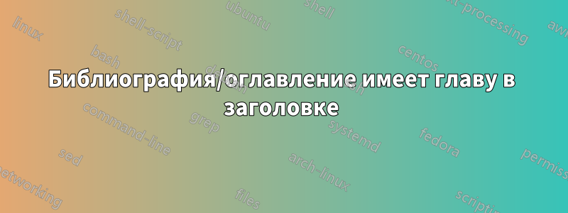 Библиография/оглавление имеет главу в заголовке