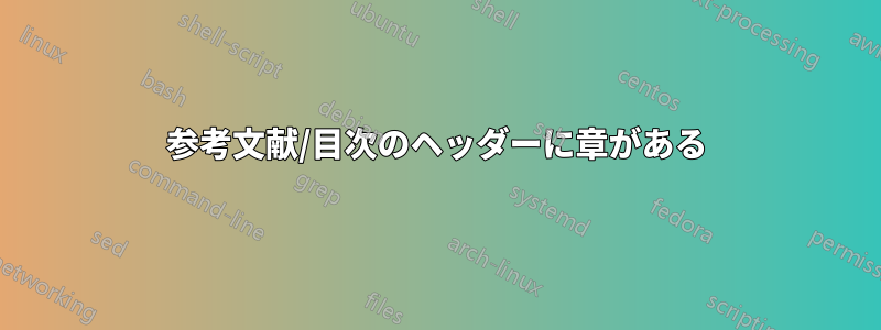 参考文献/目次のヘッダーに章がある
